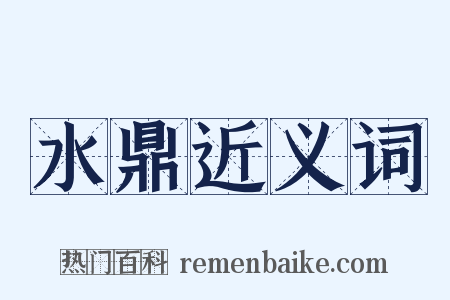 水鼎近义词是什么意思的图片